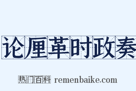 论厘革时政奏是什么意思的图片